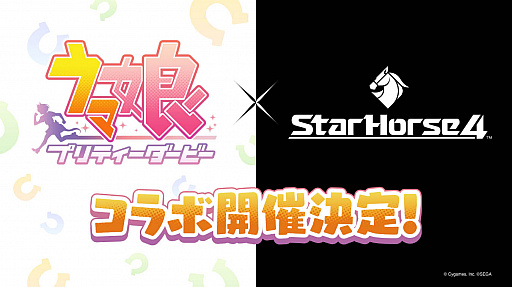 画像ギャラリー No.002のサムネイル画像 / 「StarHorse4」,“ウマ娘 プリティーダービー”とのコラボ開催が決定に