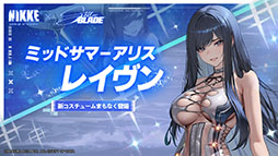 画像ギャラリー No.008のサムネイル画像 / 「Stellar Blade」のイヴ,レイヴン,リリーが「NIKKE」の世界にプレイアブル参戦。コラボイベントが本日始動