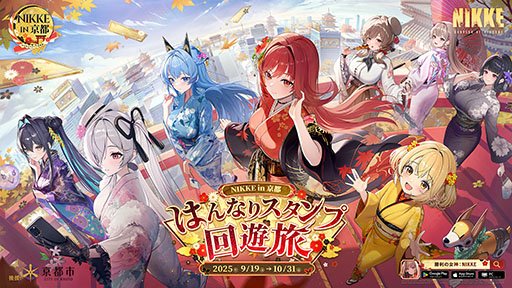 画像ギャラリー No.001のサムネイル画像 / 「NIKKE」,9月にスタートする京都市&JR東海とのコラボイベント続報を発表。スタンプラリー実施施設やフォトスポットなどが明らかに