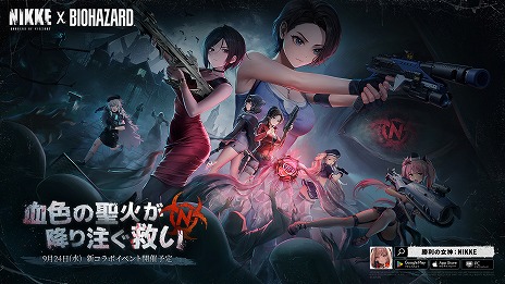 画像ギャラリー No.001のサムネイル画像 / 「勝利の女神:NIKKE」×「バイオハザード」,コラボイベント「REBORN EVIL」を9月24日に開催。新PVでエイダとクレアの参戦が明らかに
