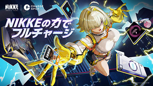 画像ギャラリー No.001のサムネイル画像 / 「NIKKE」,モバイルバッテリーのシェアリングサービス「CHARGESPOT」とのコラボ第2弾を開始