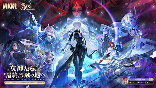 画像ギャラリー No.004のサムネイル画像 / 「NIKKE」,3周年記念イベント「GODDESS FALL」の開催を決定。ナユタ,リバーレリオ,チャイムら新たなニケたちの参戦も明らかに