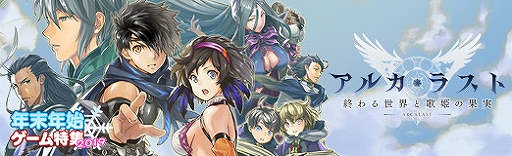 画像ギャラリー No.017のサムネイル画像 / 【PR】戦略的なバトルと充実した育成要素に注目。これが“群像劇RPG”「アルカ・ラスト 終わる世界と歌姫の果実」の魅力だ