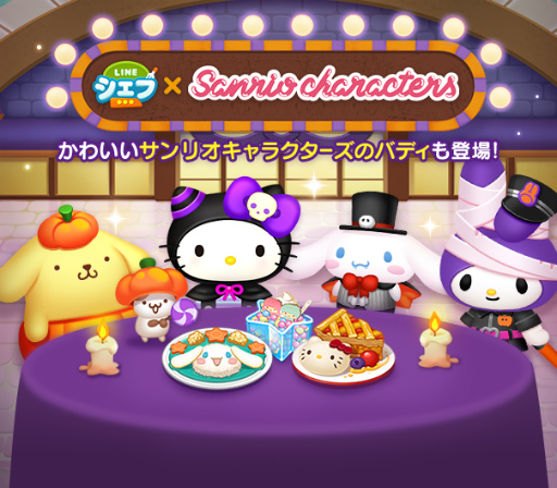 画像ギャラリー No.001のサムネイル画像 / 「LINE シェフ」サンリオキャラクターとのコラボを開催