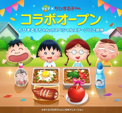 画像ギャラリー No.001のサムネイル画像 / 「LINE シェフ」でアニメ「ちびまる子ちゃん」とのコラボが開催中。限定LINEスタンプが手に入るチャンス