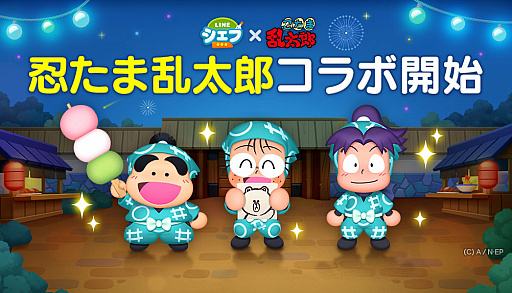 画像ギャラリー No.001のサムネイル画像 / 「LINE シェフ」,TVアニメ「忍たま乱太郎」とのコラボがスタート