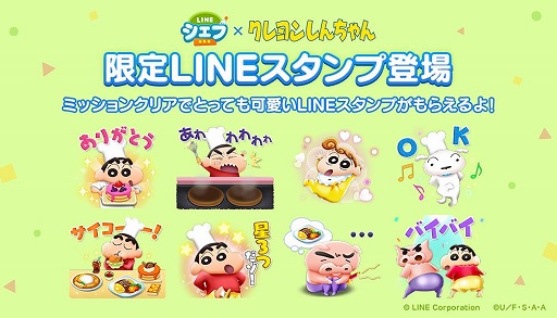 画像ギャラリー No.004のサムネイル画像 / 「LINEシェフ」と「クレヨンしんちゃん」がコラボ。限定LINEスタンプを無料配信