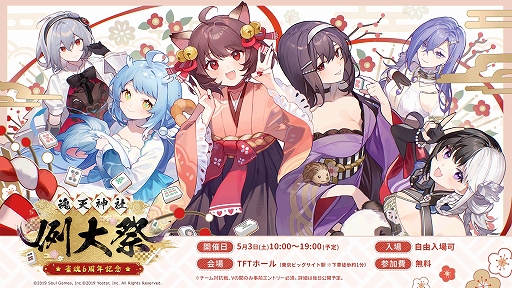 画像ギャラリー No.001のサムネイル画像 / 「雀魂」,6周年記念のリアルイベント「魂天神社例大祭」を5月3日に開催決定。参加費無料でステージプログラムや対局などを楽しめる