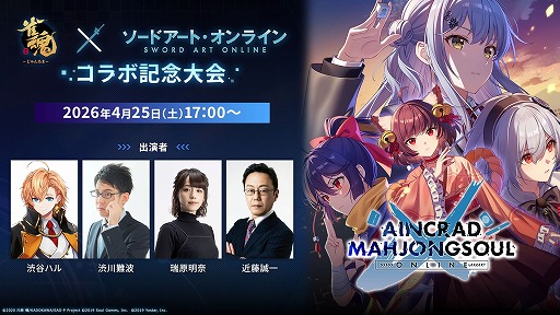 画像ギャラリー No.003のサムネイル画像 / 「雀魂-じゃんたま-」×「ソードアート・オンライン」コラボ大会が4月10日から開催へ。予選を突破し，最奥で待つ“ボス”ことプロ雀士に挑め