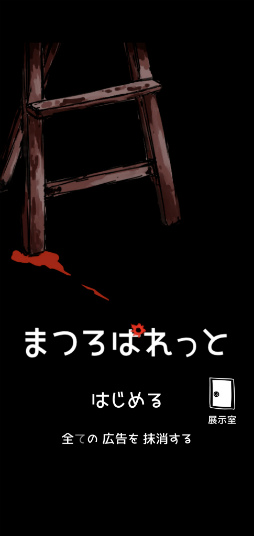 画像ギャラリー No.001のサムネイル画像 / 命がけで少女を描く。スマホ向け脱出ゲーム「まつろぱれっと」を紹介する「(ほぼ)日刊スマホゲーム通信」第2271回