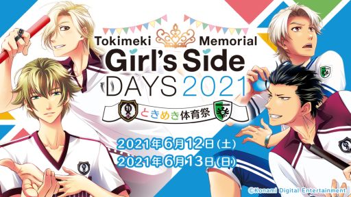 画像ギャラリー No.001のサムネイル画像 / 配信イベント「ときめきメモリアル Girl’s Side DAYS 2021 ときめき体育祭」が6月12日,13日に開催決定。最新作の公式サイトもリニューアル