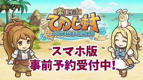 画像ギャラリー No.005のサムネイル画像 / 牧場SLG「楽園生活 ひつじ村〜大地の恵みと冒険の海〜」のスマホ版が2019年夏に配信決定。事前登録の受付がスタート