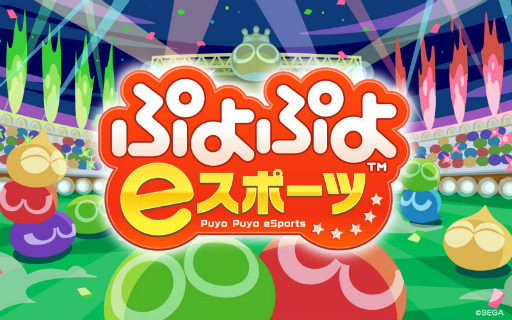 画像ギャラリー No.005のサムネイル画像 / 「ぷよぷよeスポーツ プロチャレンジ!」の6月13日実施回にoka選手,live選手,へーょまは選手の参加が決定