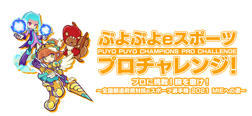 画像ギャラリー No.001のサムネイル画像 / 第2弾「ぷよぷよeスポーツ プロチャレンジ!」の7月24日,25日実施回にlive選手とTema選手が登場