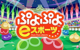 画像ギャラリー No.004のサムネイル画像 / 第2弾「ぷよぷよeスポーツ プロチャレンジ!」の7月24日,25日実施回にlive選手とTema選手が登場