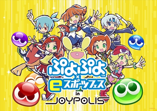 画像ギャラリー No.018のサムネイル画像 / 「ぷよぷよ×eスポーツ フェス in JOYPOLIS」が7月4日から開催に。7月17日にはeスポーツイベントも