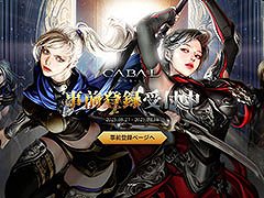 åʥܤڤ륹ޥ۸MMORPGCABAL MOBILEס917˥ϿμդⳫϡPR
