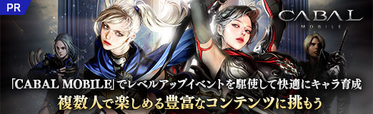 画像ギャラリー No.025のサムネイル画像 / 「CABAL MOBILE」でレベルアップイベントを駆使して快適にキャラ育成。複数人で楽しめる豊富なコンテンツに挑もう【PR】