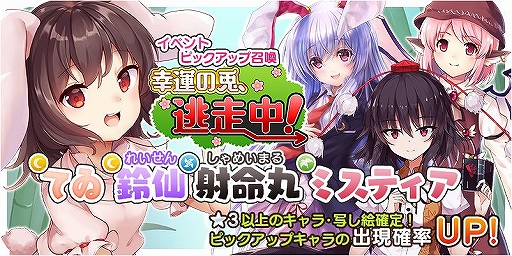 画像ギャラリー No.001のサムネイル画像 / 「東方キャノンボール」で期間限定イベント「幸運の兎、逃走中!」と,そのピックアップ召喚が本日15:00より開催