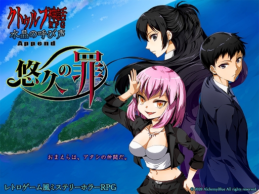 画像ギャラリー No.003のサムネイル画像 / 「クトゥルフ神話RPG 水晶の呼び声」の追加シナリオ「Append」は,2021年1月下旬に発売予定