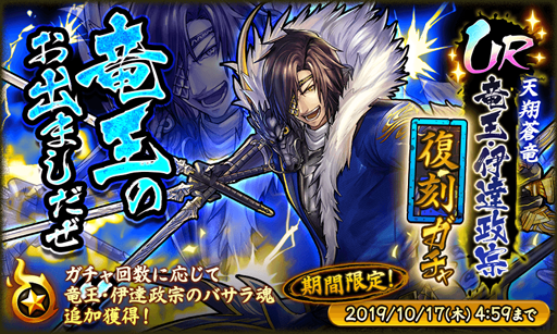 画像ギャラリー No.001のサムネイル画像 / 「戦国BASARA バトルパーティー」,UR武将「竜王・伊達政宗」が登場する復刻ガチャを実施