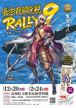 画像ギャラリー No.001のサムネイル画像 / 「戦国BASARA」の武将を起用した「長宗我部元親RALLY9」が12月20日より開催