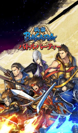 ���������꡼ No.001�Υ���ͥ������ / �����BASARA �Хȥ�ѡ��ƥ����פ�LINE���ꥨ���������夻�������ۿ�����