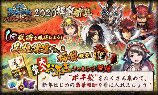 画像ギャラリー No.001のサムネイル画像 / 「戦国BASARA バトルパーティー」でお正月イベントが開催中。期間限定ガチャや福袋を販売