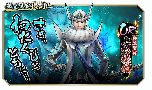 画像ギャラリー No.002のサムネイル画像 / 「戦国BASARA バトルパーティー」,UR武将「上杉謙信」復刻ガチャが開催