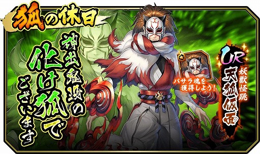 画像ギャラリー No.001のサムネイル画像 / 「戦国BASARA バトルパーティー」,UR武将「天狐仮面」が登場する物語が期間限定で配信