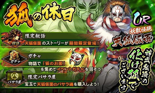 画像ギャラリー No.002のサムネイル画像 / 「戦国BASARA バトルパーティー」,UR武将「天狐仮面」が登場する物語が期間限定で配信