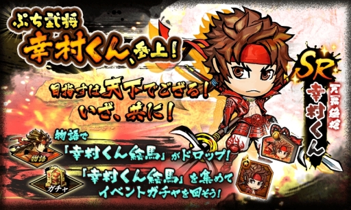 画像ギャラリー No.003のサムネイル画像 / 「戦国BASARA バトルパーティー」にぷち武将第2弾「幸村くん」が参戦