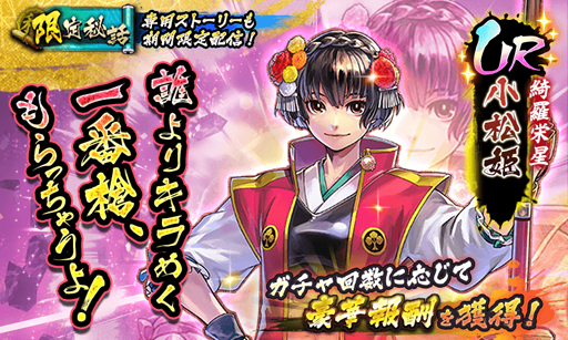 画像ギャラリー No.001のサムネイル画像 / 「戦国BASARA バトルパーティー」,新武将「小松姫」を実装。限定秘話「立ち葵の姫」も期間限定で配信中