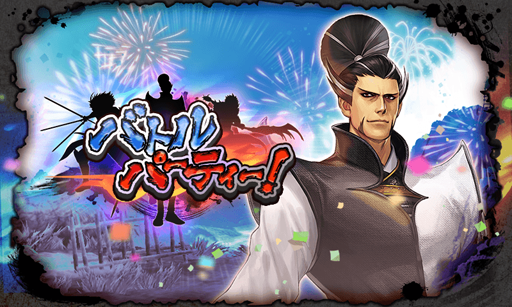 画像ギャラリー No.002のサムネイル画像 / 「戦国BASARA バトルパーティー」,配信1周年を記念したイベントが開幕