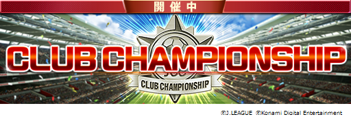 画像ギャラリー No.007のサムネイル画像 / 「Jリーグクラブチャンピオンシップ」で配信開始1ヶ月記念キャンペーンがスタート