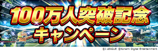 画像ギャラリー No.001のサムネイル画像 / 「Jリーグクラブチャンピオンシップ」,登録会員者数が100万人を突破。記念キャンペーンが開催中