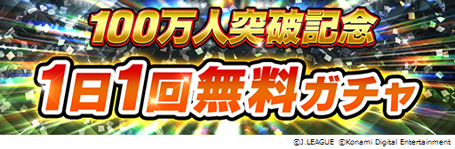 画像ギャラリー No.002のサムネイル画像 / 「Jリーグクラブチャンピオンシップ」,登録会員者数が100万人を突破。記念キャンペーンが開催中