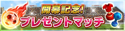 画像ギャラリー No.003のサムネイル画像 / 「Jリーグクラブチャンピオンシップ」にて“明治安田生命Jリーグ開幕記念キャンペーン”が開催