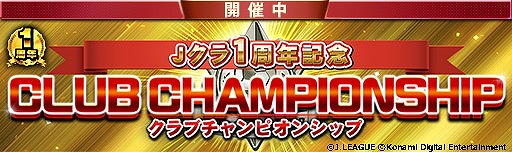 画像ギャラリー No.004のサムネイル画像 / 「Jリーグクラブチャンピオンシップ」,1周年記念キャンペーンが開始