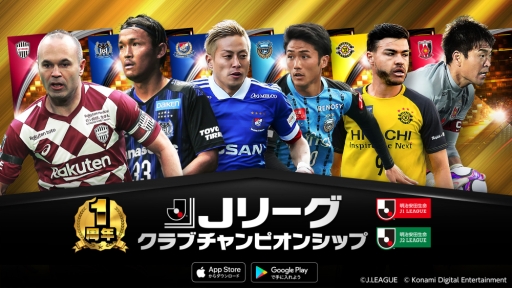 画像ギャラリー No.001のサムネイル画像 / 「Jリーグクラブチャンピオンシップ」にサッカー日本代表が登場。1周年記念キャンペーン開催中