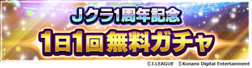 画像ギャラリー No.002のサムネイル画像 / 「Jリーグクラブチャンピオンシップ」にサッカー日本代表が登場。1周年記念キャンペーン開催中