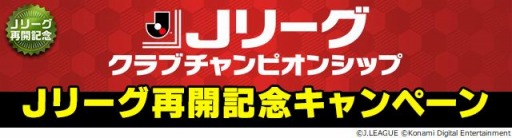 画像ギャラリー No.008のサムネイル画像 / 「Jリーグクラブチャンピオンシップ」,Jリーグ再開記念キャンペーンが開催