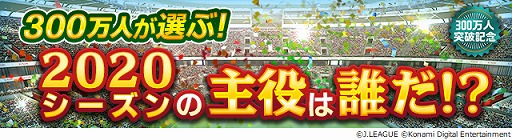 画像ギャラリー No.001のサムネイル画像 / 「Jリーグクラブチャンピオンシップ」登録会員数300万人突破記念キャンペーンが開催
