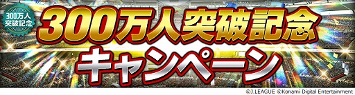 画像ギャラリー No.002のサムネイル画像 / 「Jリーグクラブチャンピオンシップ」登録会員数300万人突破記念キャンペーンが開催