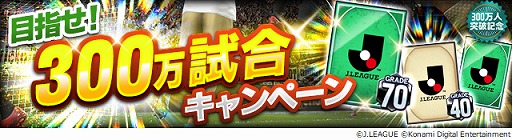 画像ギャラリー No.006のサムネイル画像 / 「Jリーグクラブチャンピオンシップ」登録会員数300万人突破記念キャンペーンが開催