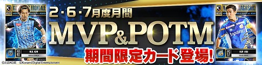 画像ギャラリー No.002のサムネイル画像 / 「Jリーグクラブチャンピオンシップ」,2・6・7月度の月間MVP&POTMカードとして40選手が期間限定で登場
