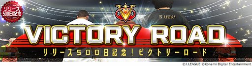 画像ギャラリー No.002のサムネイル画像 / 「Jリーグクラブチャンピオンシップ」,リリース500日記念キャンペーン開催