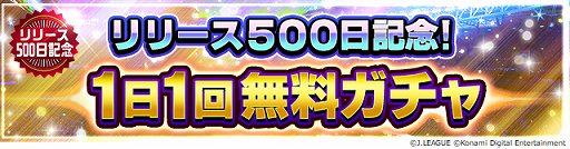 画像ギャラリー No.005のサムネイル画像 / 「Jリーグクラブチャンピオンシップ」,リリース500日記念キャンペーン開催