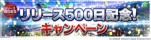 画像ギャラリー No.007のサムネイル画像 / 「Jリーグクラブチャンピオンシップ」,リリース500日記念キャンペーン開催