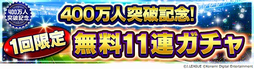 画像ギャラリー No.004のサムネイル画像 / 「Jリーグクラブチャンピオンシップ」で登録会員数400万人突破記念キャンペーンが開催